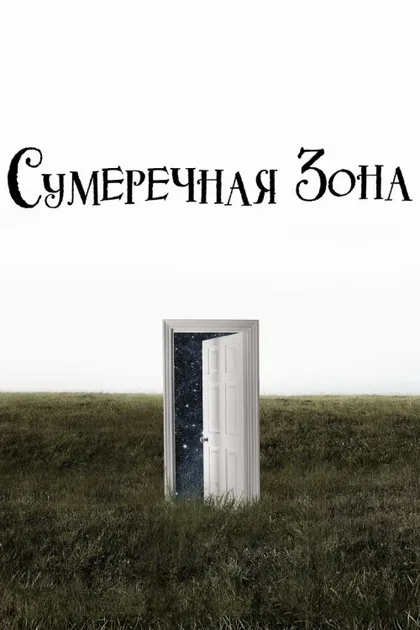 Фильм Сумеречная зона (2019)