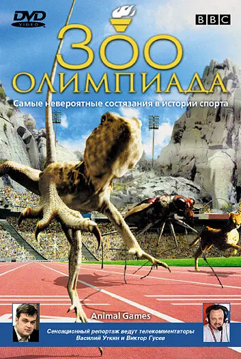 Фильм BBC: Зоо олимпиада (2004)
