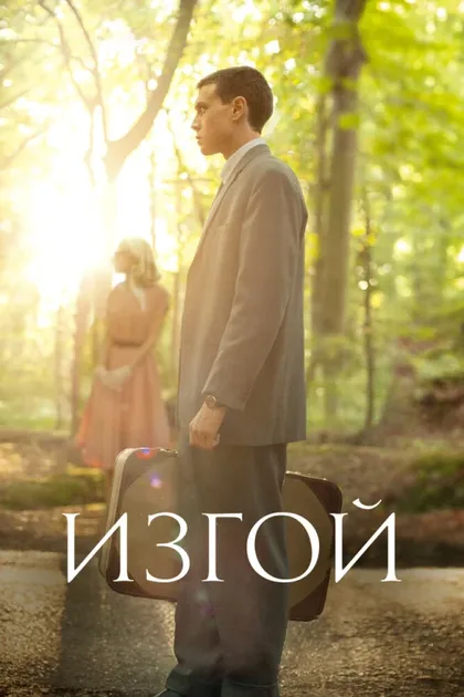 Фильм Изгой (2015)