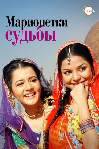 Фильм Марионетки судьбы (2010)