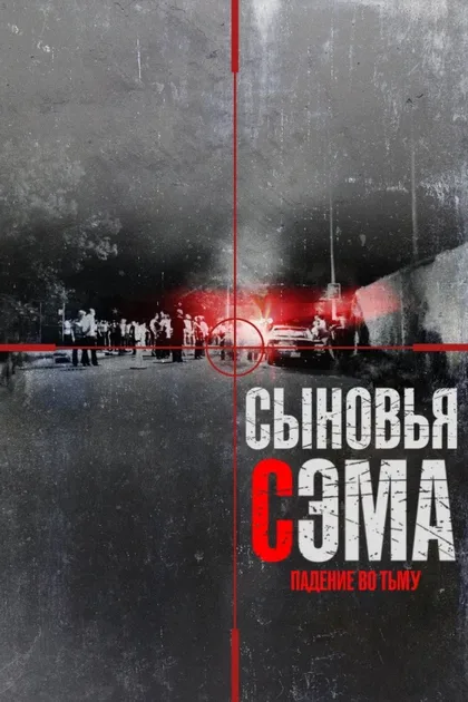 Фильм Сыновья Сэма. Падение во тьму (2021)
