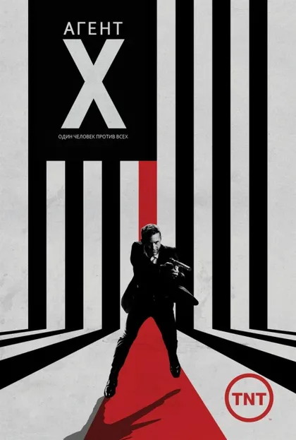 Фильм Агент Икс (2015)