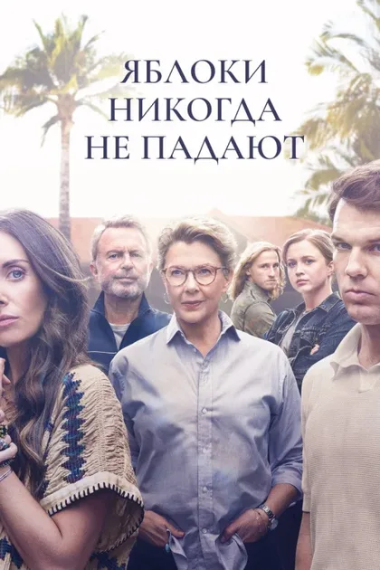 Фильм Яблоки никогда не падают (2024)