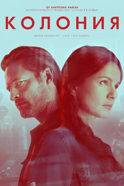 Фильм Колония (2016)