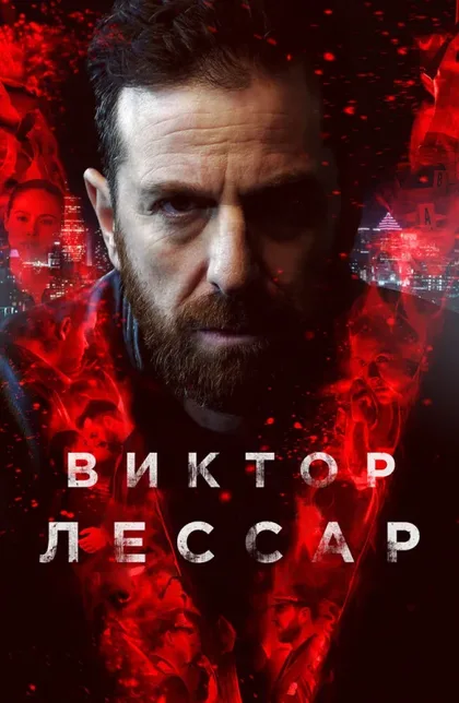 Фильм Виктор Лессар (2017)