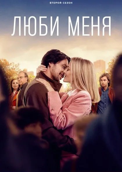 Фильм Люби меня (2021)