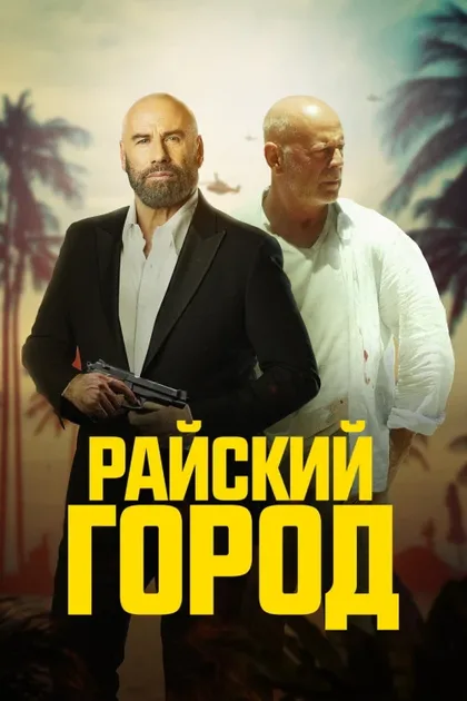 Фильм Райский город (2021)