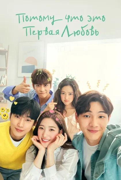 Фильм Моя первая первая любовь (2019)