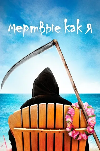 Фильм Мертвые как я (2003)