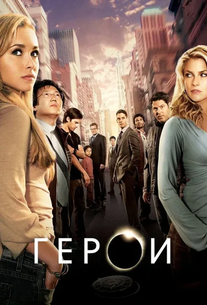 Фильм Герои (2006)