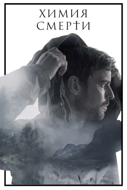 Фильм Химия смерти (2023)