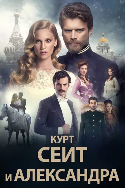Фильм Курт Сеит и Александра (2014)