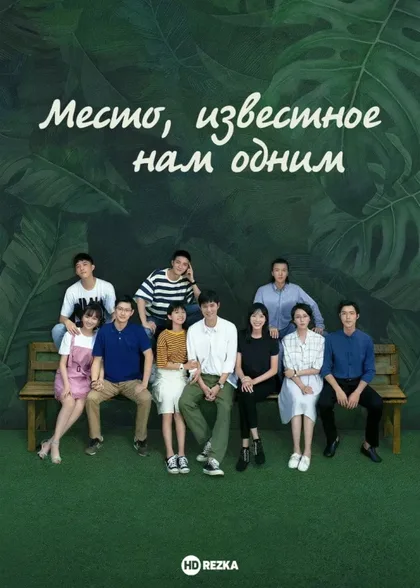 Фильм Место, известное нам одним (2019)