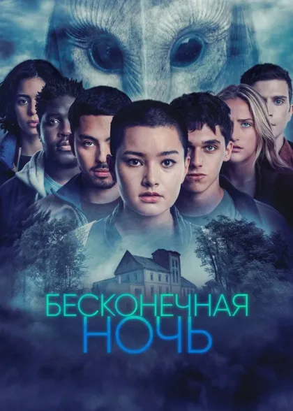 Фильм Бесконечная ночь (2022)