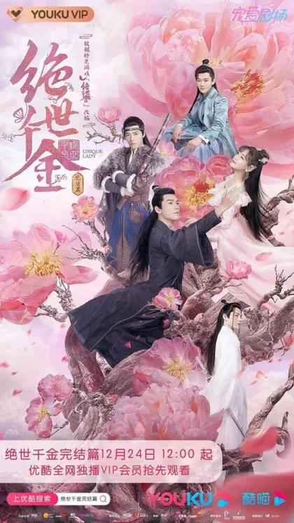 Фильм Бесподобная леди (2019)