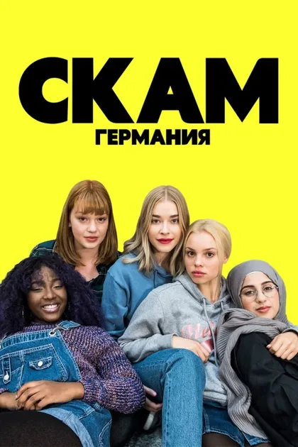 Фильм СКАМ Германия (2018)
