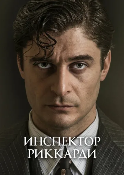 Фильм Комиссар Риччарди (2021)