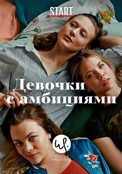 Фильм Девочки с амбициями (2015)