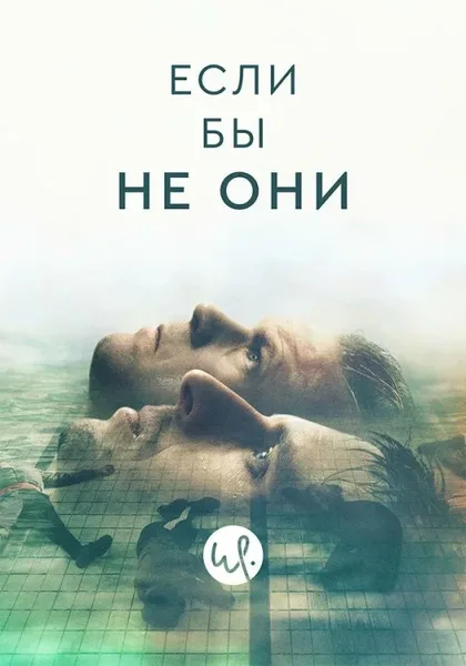 Фильм Если бы не они (2019)