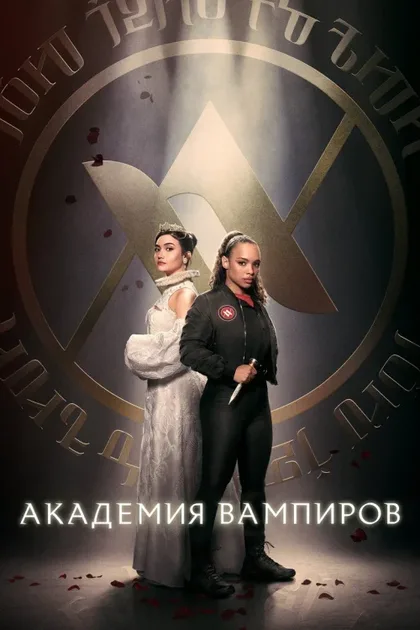 Фильм Академия вампиров (2022)
