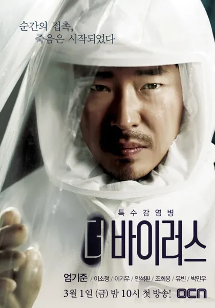 Фильм Вирус (2013)