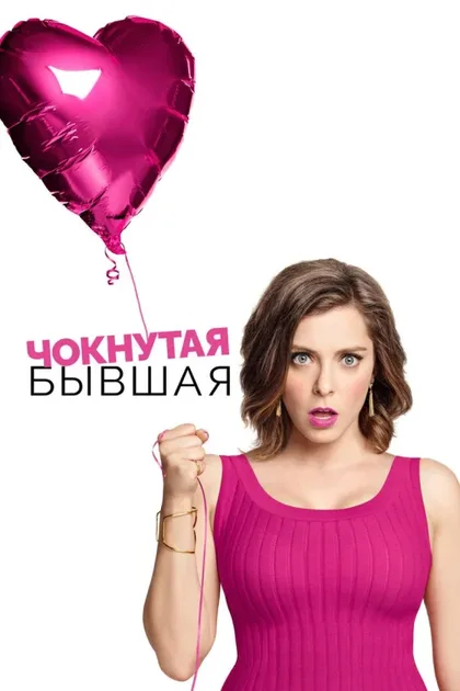Фильм Чокнутая бывшая (2015)