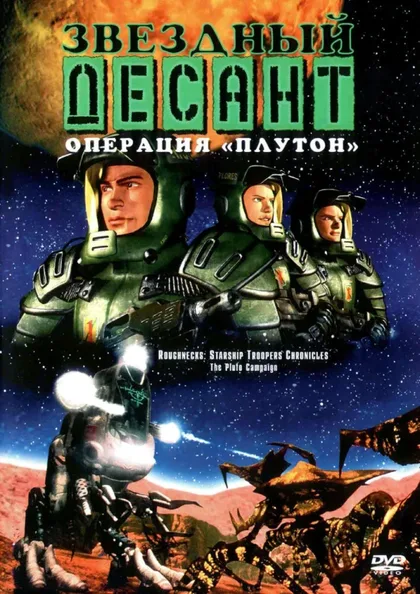Фильм Звездный десант: Хроники (1999)