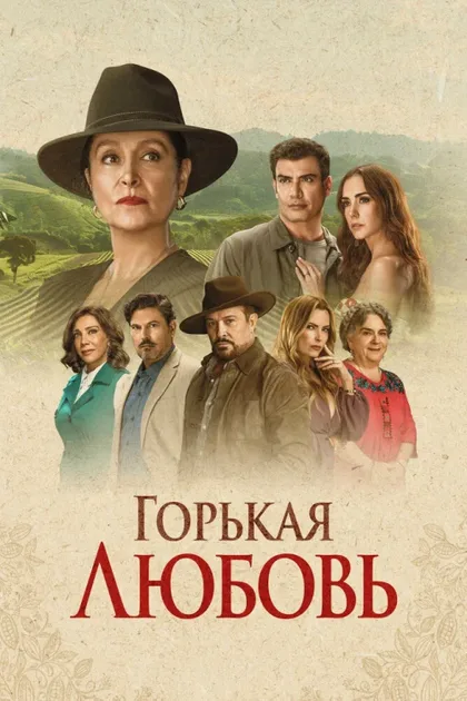 Фильм Горькая любовь (2024)