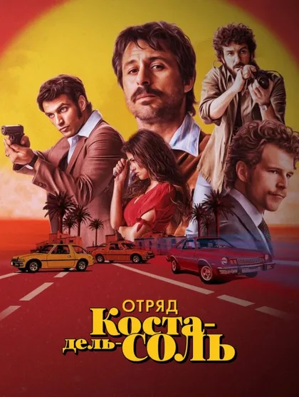 Фильм Отряд Коста-дель-Соль (2019)