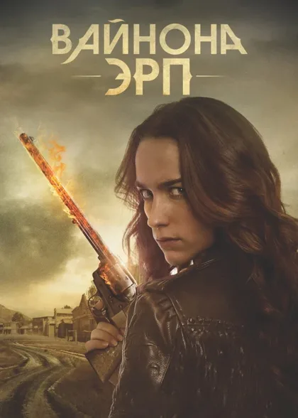 Фильм Вайнона Эрп (2016)