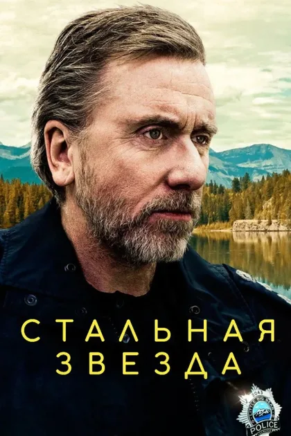 Фильм Стальная звезда (2017)