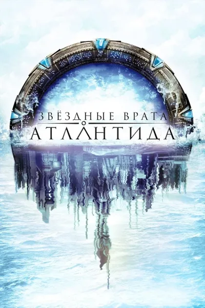 Фильм Звездные врата: Атлантида (2004)