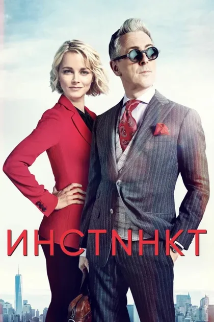 Фильм Инстинкт (2018)