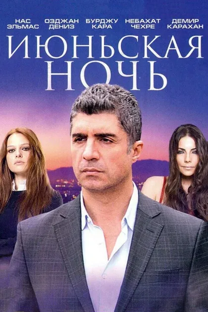 Фильм Июньская ночь (2004)