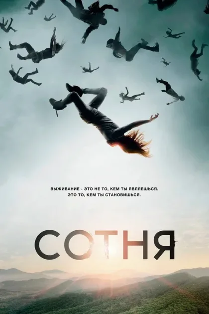 Фильм Сотня (2014)