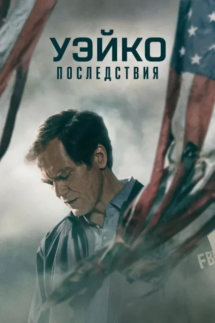 Фильм Уэйко: Последствия (2023)