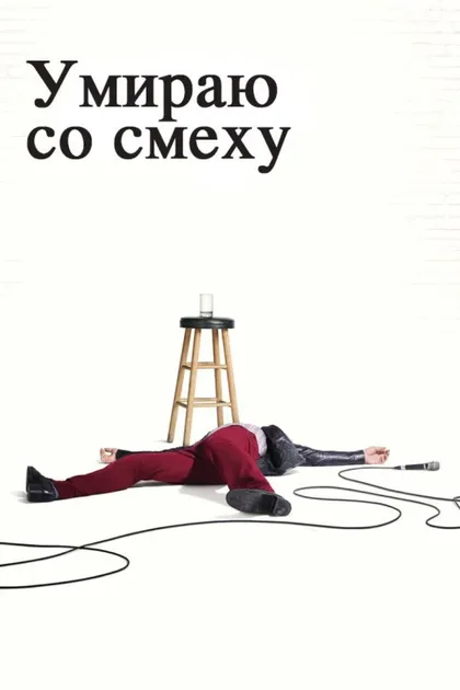 Фильм Умираю со смеху (2017)