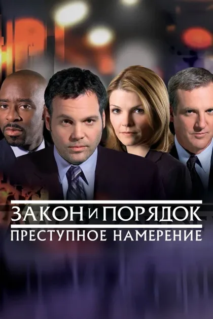 Фильм Закон и порядок. Преступное намерение (2001)
