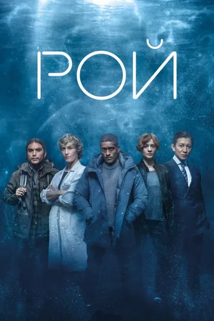 Фильм Рой (2023)
