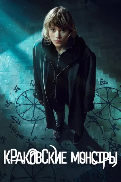 Фильм Краковские монстры (2022)