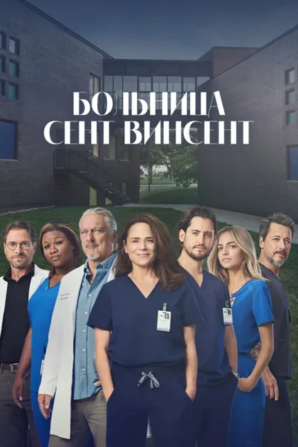 Фильм Больница Сент-Винсент (2022)