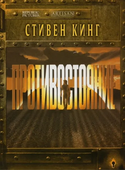 Фильм Противостояние (1994)