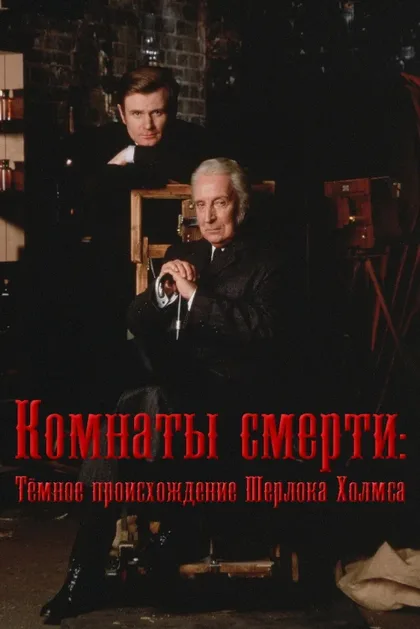 Фильм Комнаты смерти: Темное происхождение Шерлока Холмса (2000)