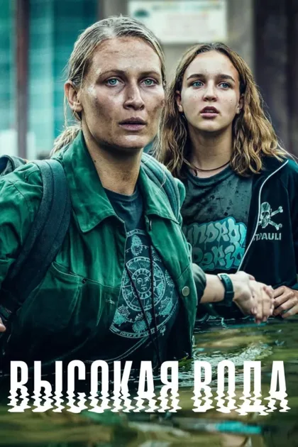 Фильм Высокая вода (2022)