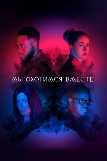 Фильм Мы охотимся вместе (2020)