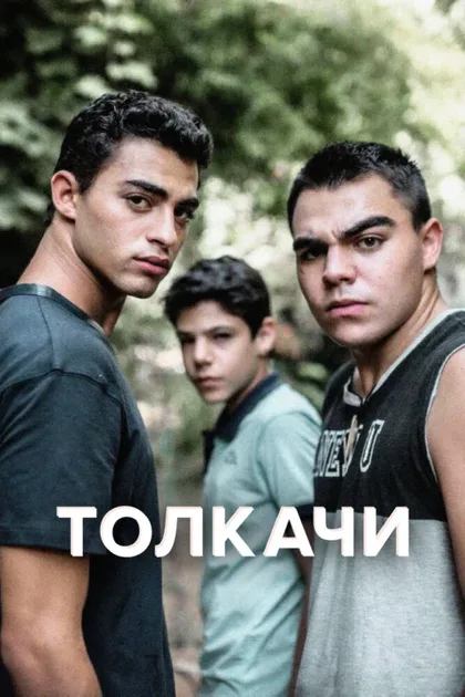 Фильм Толкачи (2021)