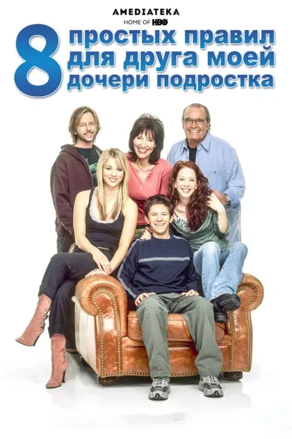 Фильм 8 простых правил для друга моей дочери-подростка (2002)