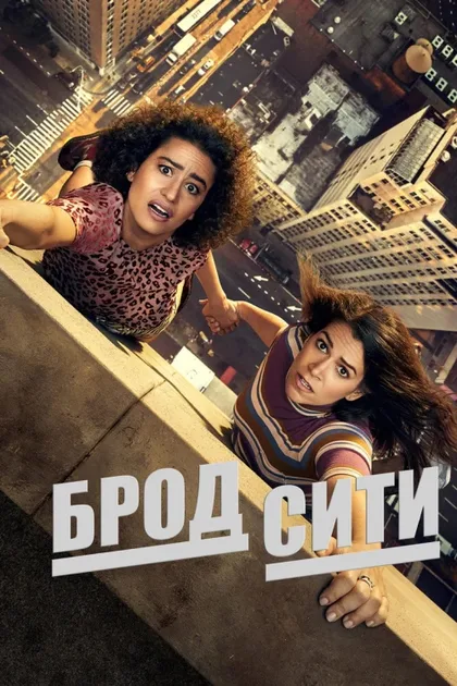 Фильм Брод Сити (2014)