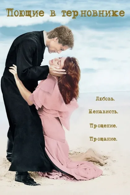 Фильм Поющие в терновнике (1983)