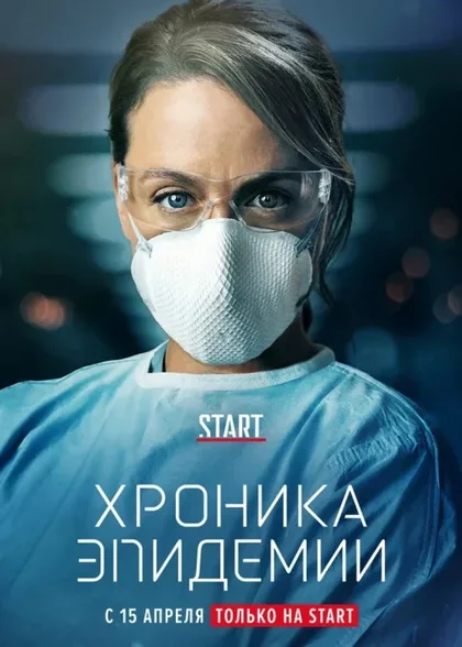 Фильм Хроника эпидемии (2020)